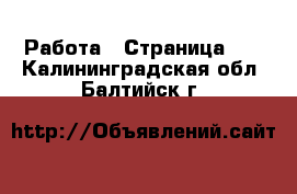  Работа - Страница 14 . Калининградская обл.,Балтийск г.